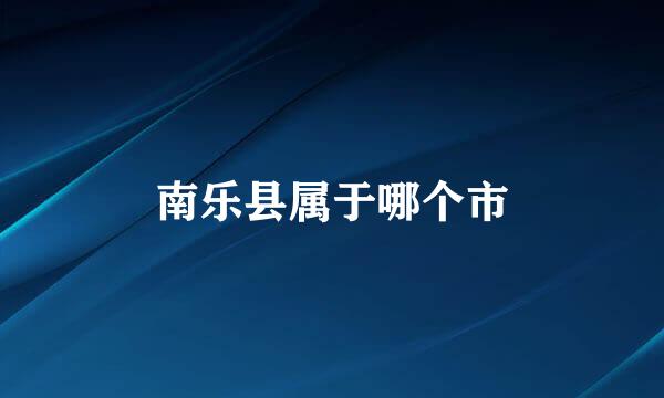 南乐县属于哪个市