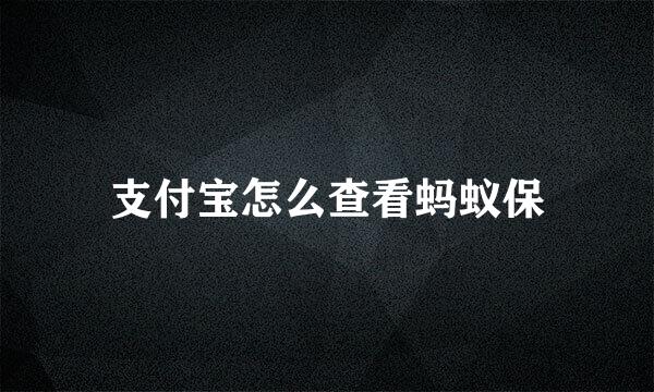 支付宝怎么查看蚂蚁保