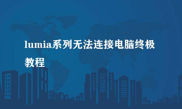 lumia系列无法连接电脑终极教程