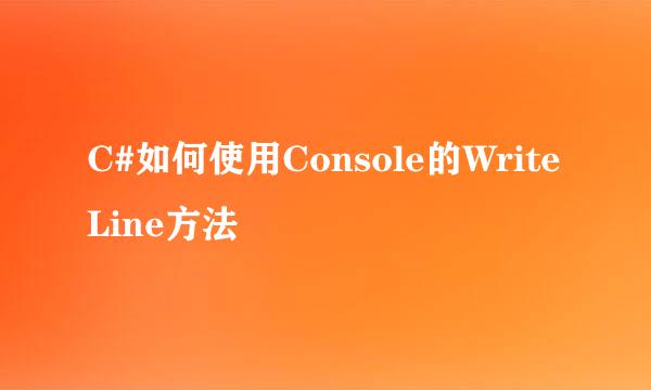 C#如何使用Console的WriteLine方法