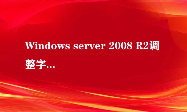 Windows server 2008 R2调整字体大小图解分析