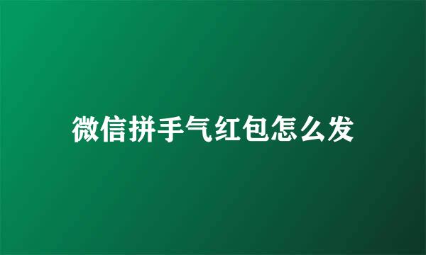 微信拼手气红包怎么发