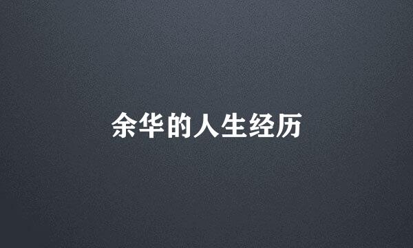 余华的人生经历