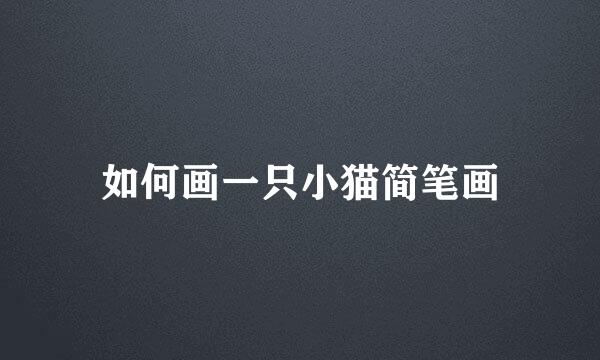 如何画一只小猫简笔画