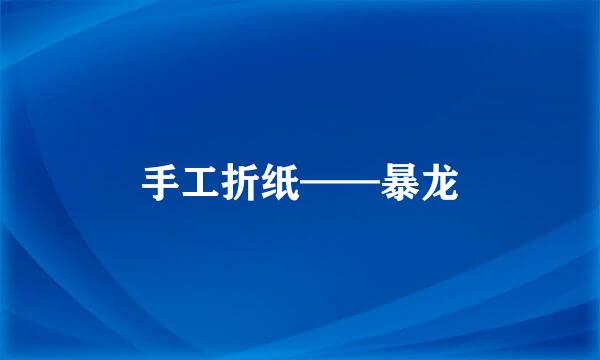 手工折纸——暴龙