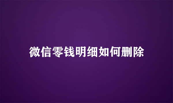 微信零钱明细如何删除