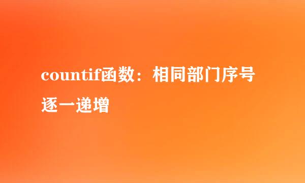 countif函数：相同部门序号逐一递增