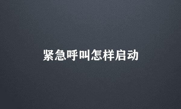 紧急呼叫怎样启动