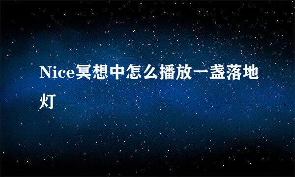 Nice冥想中怎么播放一盏落地灯
