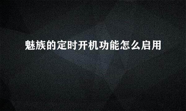 魅族的定时开机功能怎么启用