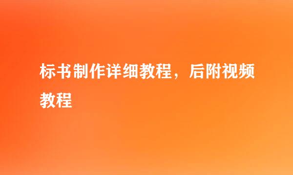 标书制作详细教程，后附视频教程