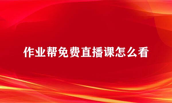 作业帮免费直播课怎么看