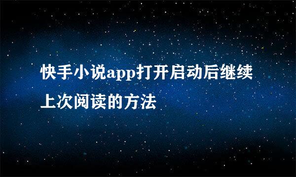 快手小说app打开启动后继续上次阅读的方法