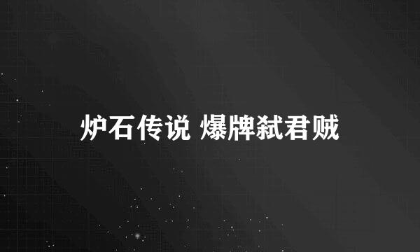 炉石传说 爆牌弑君贼