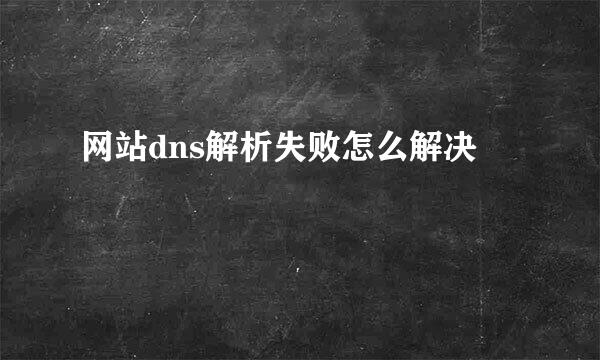 网站dns解析失败怎么解决
