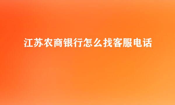 江苏农商银行怎么找客服电话