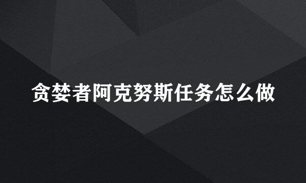 贪婪者阿克努斯任务怎么做