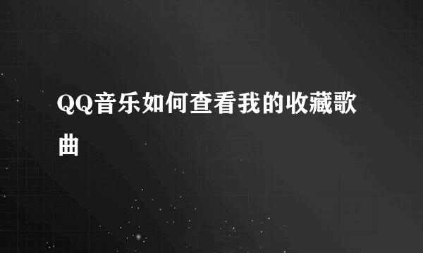 QQ音乐如何查看我的收藏歌曲