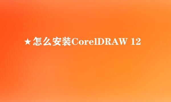 ★怎么安装CorelDRAW 12