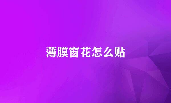 薄膜窗花怎么贴