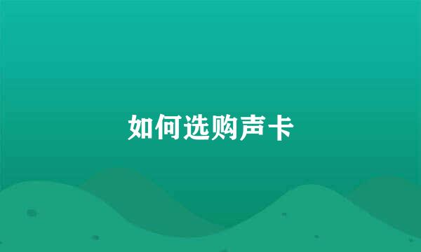 如何选购声卡
