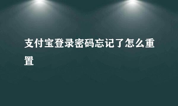 支付宝登录密码忘记了怎么重置