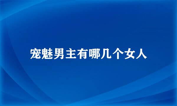 宠魅男主有哪几个女人