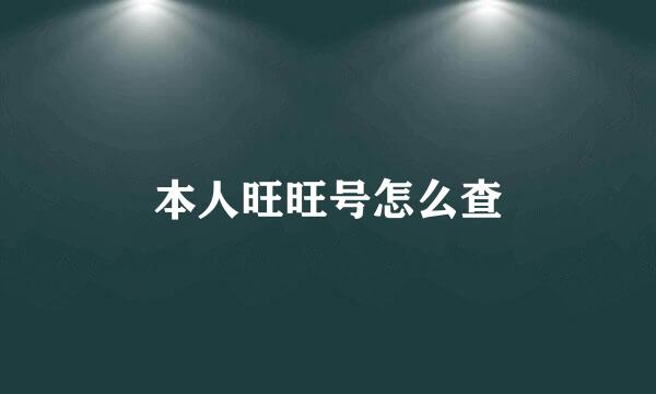 本人旺旺号怎么查