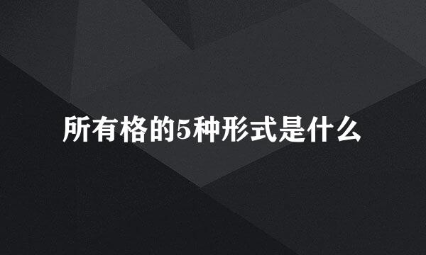 所有格的5种形式是什么