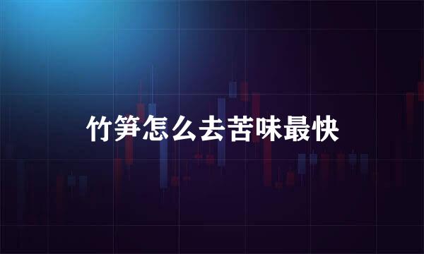 竹笋怎么去苦味最快