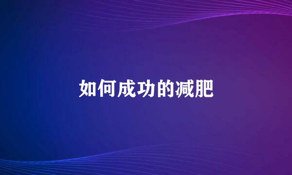 如何成功的减肥