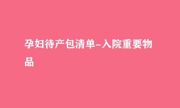 孕妇待产包清单-入院重要物品