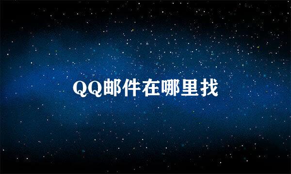 QQ邮件在哪里找