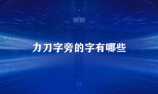 力刀字旁的字有哪些
