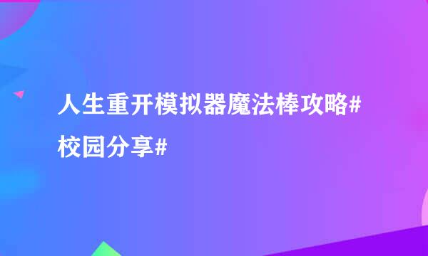 人生重开模拟器魔法棒攻略#校园分享#