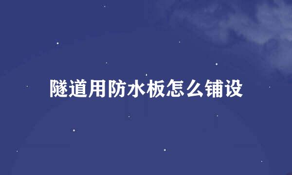 隧道用防水板怎么铺设
