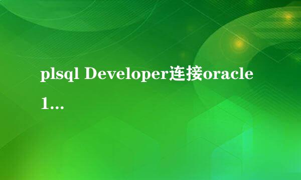 plsql Developer连接oracle 11g 64位数据库