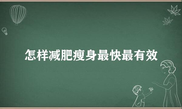 怎样减肥瘦身最快最有效