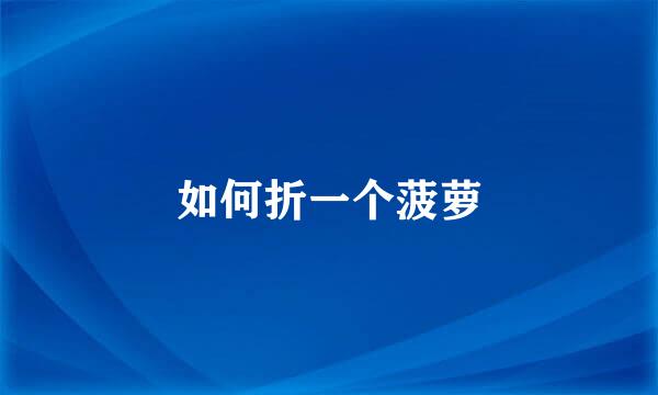 如何折一个菠萝