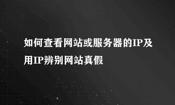 如何查看网站或服务器的IP及用IP辨别网站真假