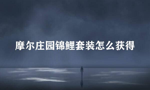 摩尔庄园锦鲤套装怎么获得