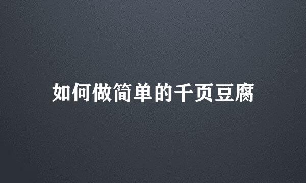 如何做简单的千页豆腐