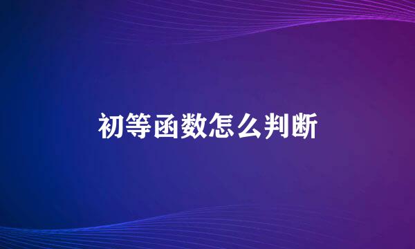 初等函数怎么判断