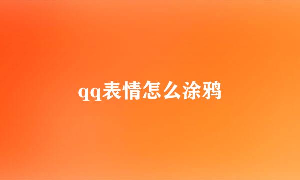 qq表情怎么涂鸦