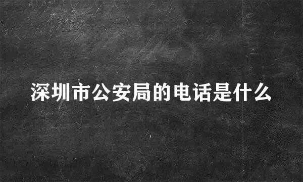 深圳市公安局的电话是什么