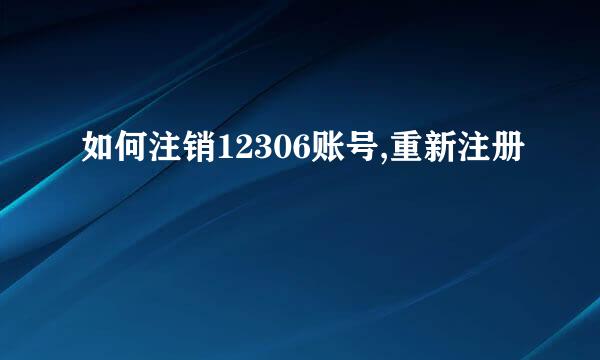 如何注销12306账号,重新注册