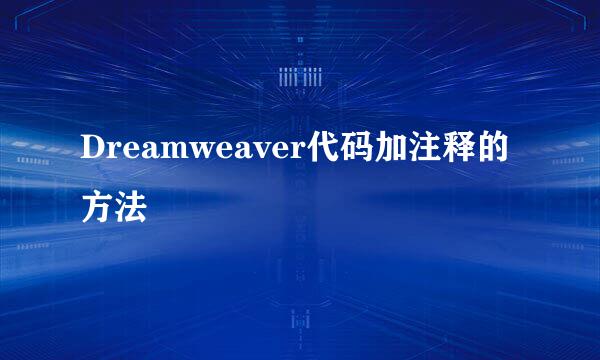 Dreamweaver代码加注释的方法