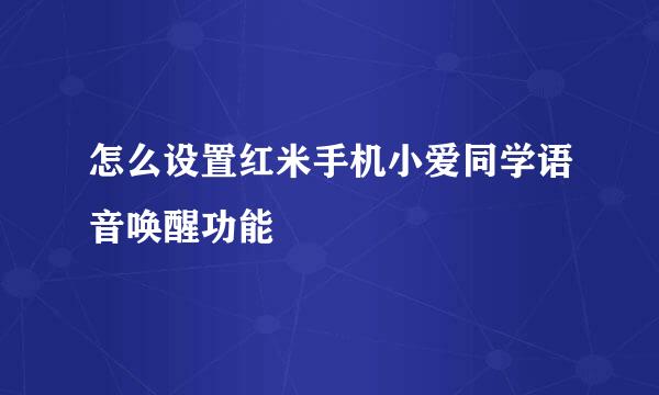 怎么设置红米手机小爱同学语音唤醒功能