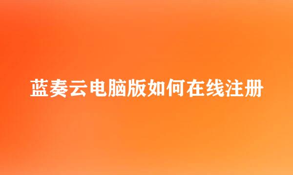 蓝奏云电脑版如何在线注册