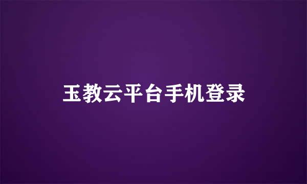 玉教云平台手机登录